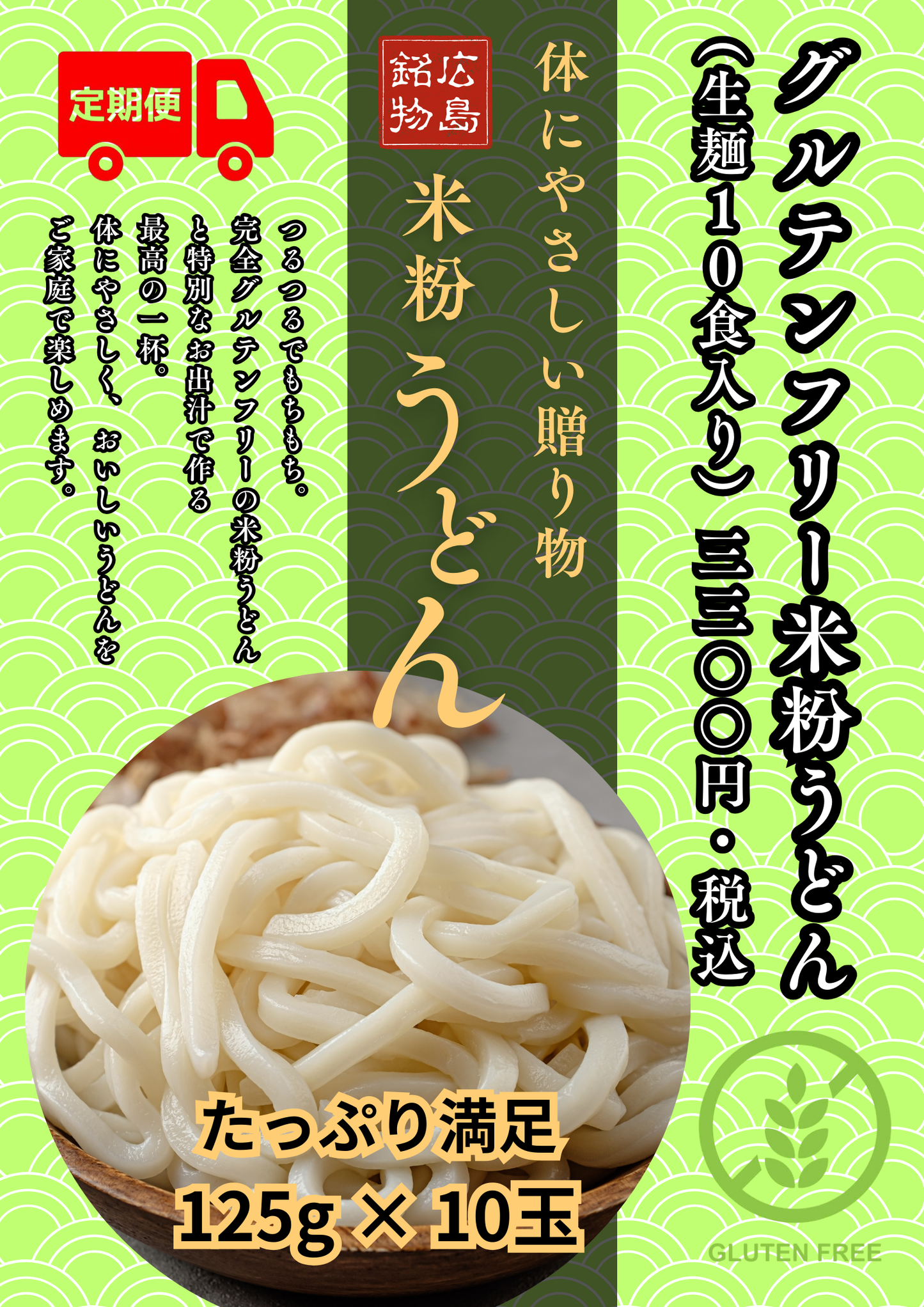 【定期購入】グルテンフリー米粉うどん(生麺10食入り)