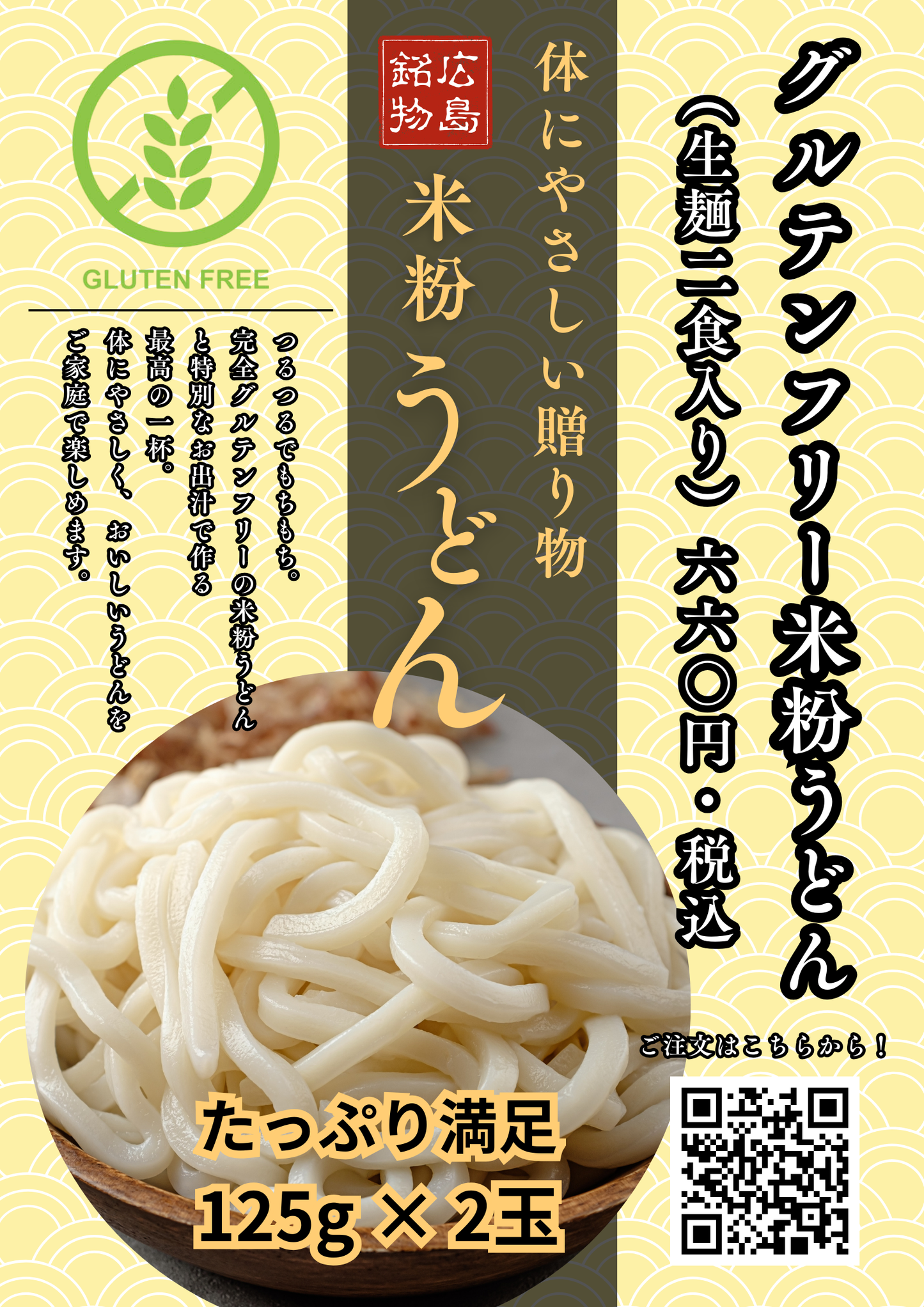 グルテンフリー米粉うどん（生麺2食入り）
