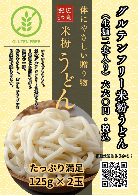 グルテンフリー米粉うどん（生麺2食入り）