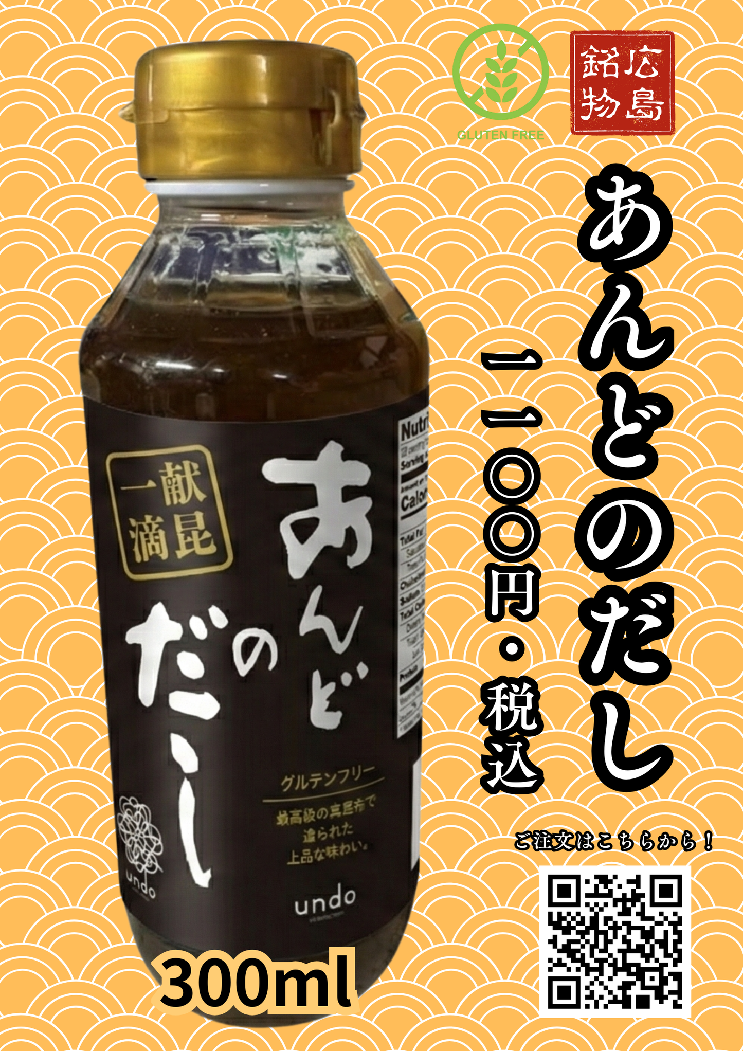 【特製】あんどのおだし（グルテンフリー・300ml）