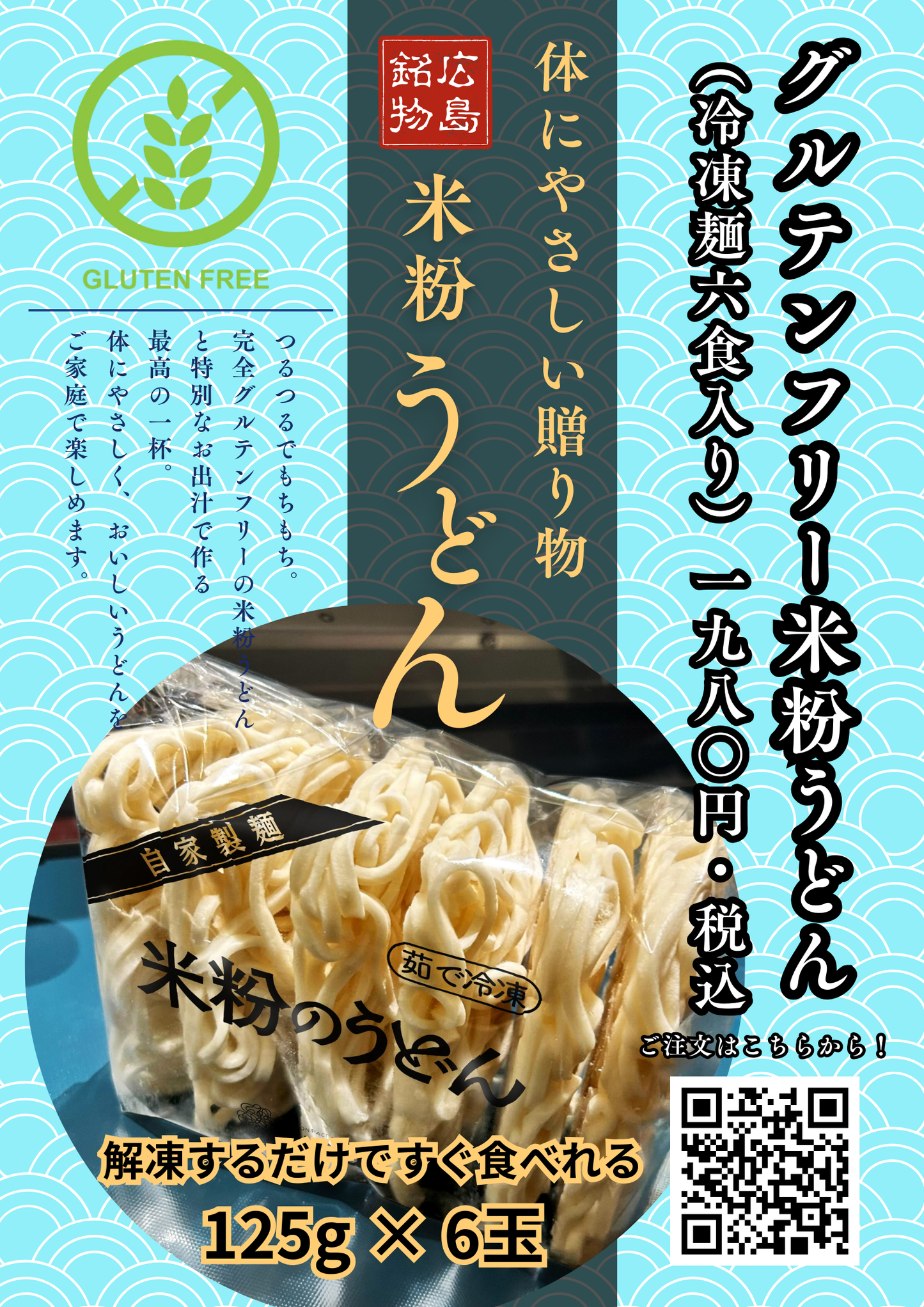 グルテンフリー米粉うどん（冷凍麺6食入り）