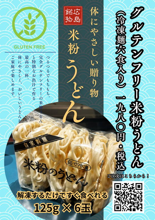 グルテンフリー米粉うどん（冷凍麺6食入り）