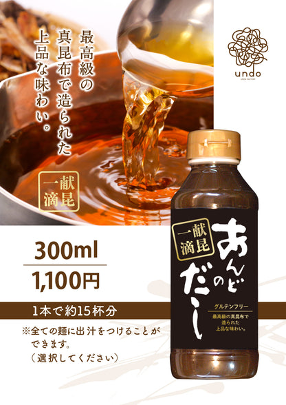 【特製】グルテンフリーのだし（あんどのだし・300ml）