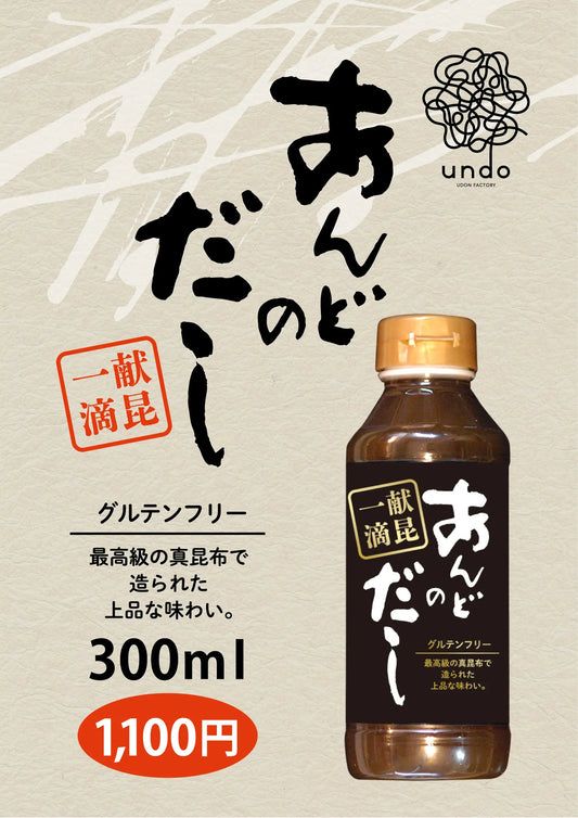 【特製】グルテンフリーのだし（あんどのだし・300ml）