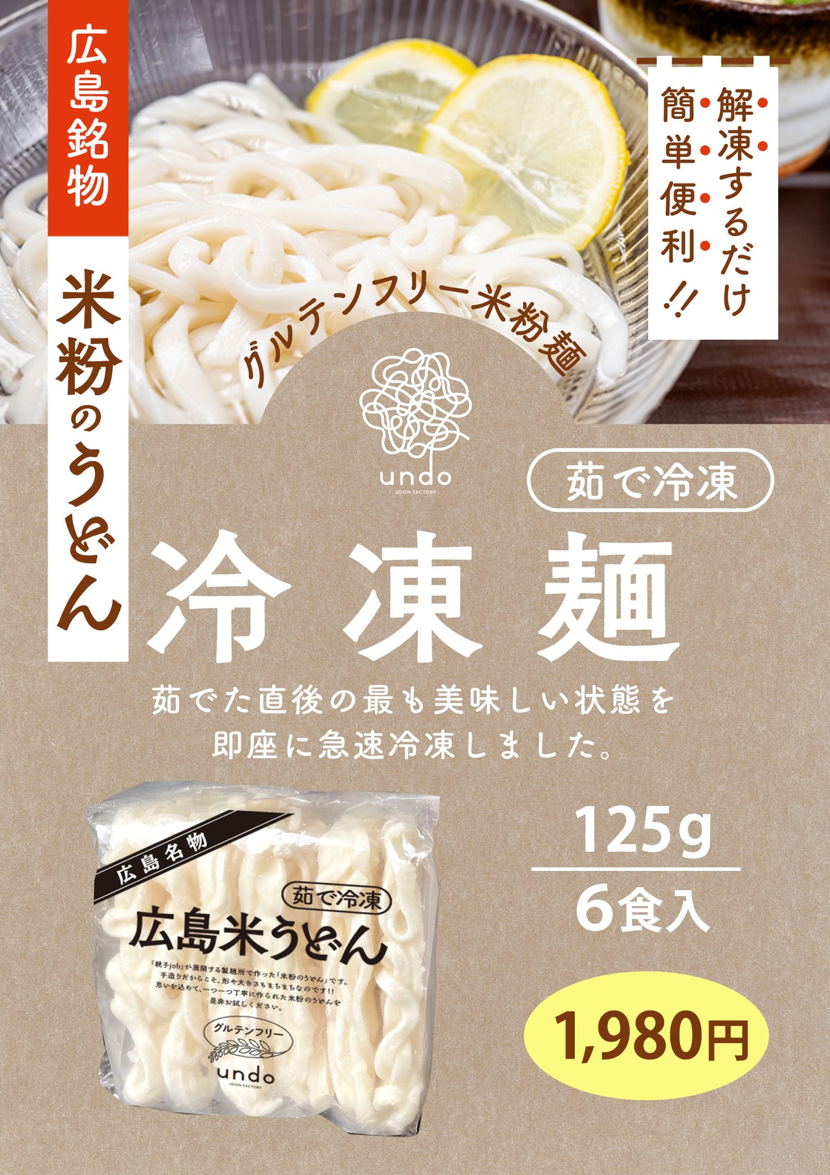 【グルテンフリー】米粉うどん（冷凍麺6食入り）