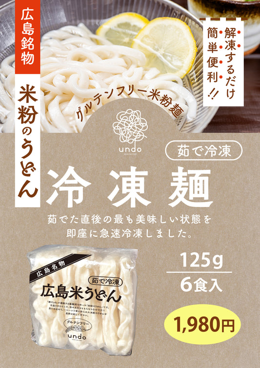 【グルテンフリー】米粉うどん（冷凍麺6食入り）