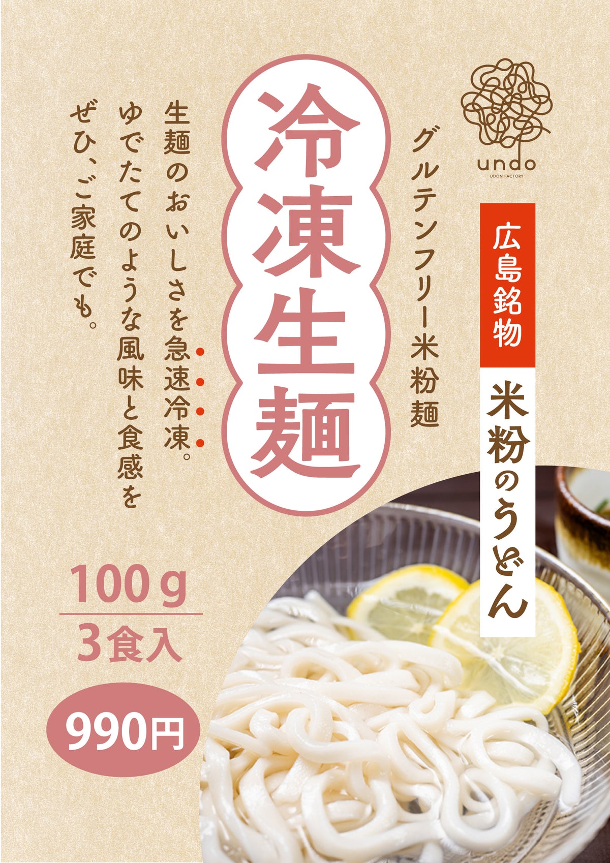 【グルテンフリー】米粉うどん（冷凍生麺3食入り）