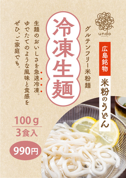 【グルテンフリー】米粉うどん（冷凍生麺3食入り）