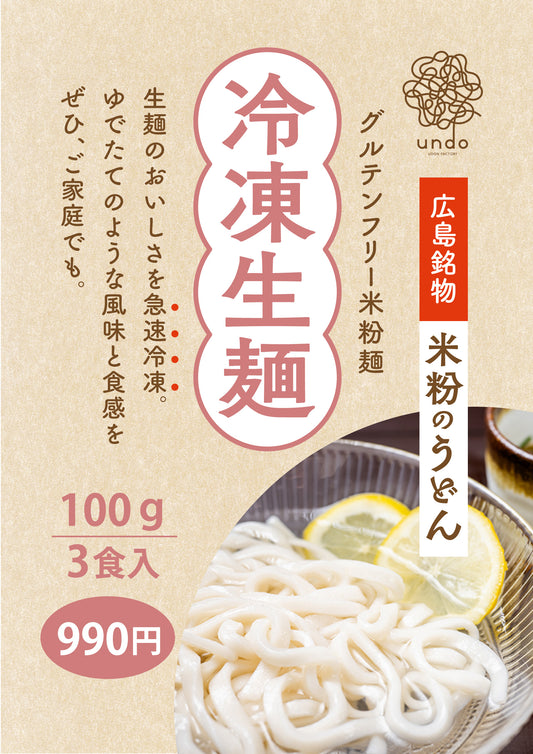 【グルテンフリー】米粉うどん（冷凍生麺3食入り）