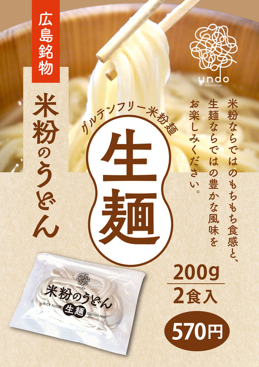 【グルテンフリー】米粉うどん（生麺）