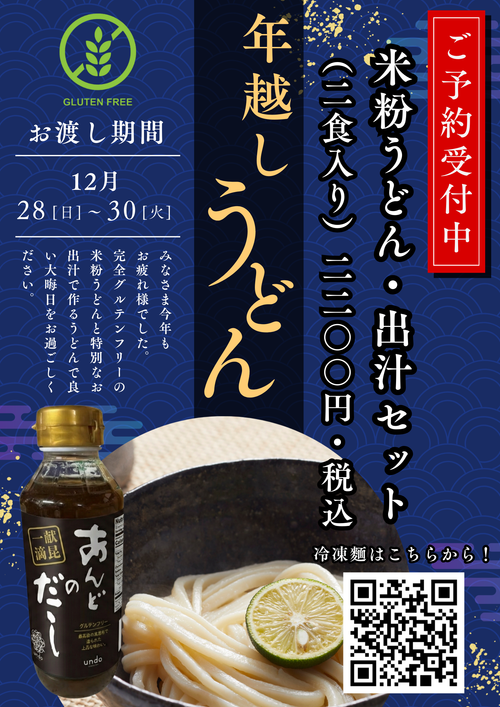 【予約販売】年越しうどん 米粉うどん・出汁セット（2食入り・グルテンフリー）